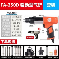 富士工匠氣動氣鏟 強力型風鎬沖擊式風鏟 除銹機氣錘鍬 氣鏟 氣動鏟子 氣錘, FA250D強勁型標配+扁鏟套餐 紅, 1個