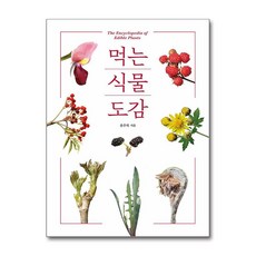 윤주복 먹는 식물 도감 - 진선북스