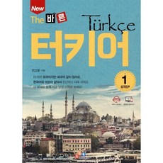 New The 바른 터키어 STEP 1, ECKBOOKS, The 바른 (ECK교육), 상세내용 참조