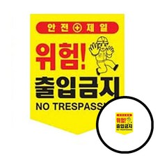 끈부착 오각 타포린(300x400mm) 출입금지 dda+66418LT