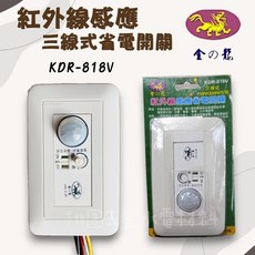 紅外線感應110V/220V 三線式省電開關 KDR-818V (附發票), 1個