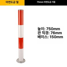 kururu 높이제한봉 제한높이 지하주차장, 75 아연도금 빨강 흰색, 기본 모델명/품번