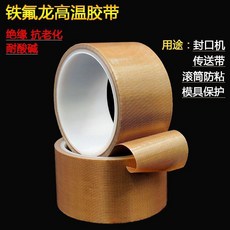 鐵氟龍高溫膠帶 絕緣 抗老化 耐酸鹼 耐高溫300°C 防水 耐磨, 0.13MM厚*12MM寬*10M長, 1個