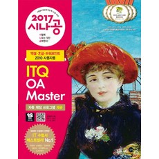 시나공ITQ OA Master(엑셀+한글+파워포인트 2010 사용자용)(2017), 길벗