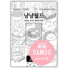 [미니다무] A5 미니 컬러링북 색칠공부 도안 VOL1 방학 실내놀이 포켓 색칠놀이, 1개, 6. 냠냠월드
