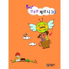 플러스간추린 체르니 30, 아름출판사, 아름뮤직아카데미 편