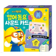 뽀롱뽀롱 뽀로로 영어 동요 사운드 카드, 아이코닉스