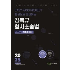 2025 김복규 형사소송법 TOTAL 기출총정리:경찰승진 / 해경간부 / 법원직 / 보호직 / 경찰직 / 교정직, 좋은책