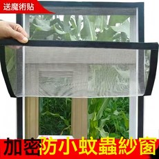 MORA 紗窗家用防蚊紗窗網自裝魔術貼紗窗紗網自粘式窗戶簡易納米窗簾, 1個