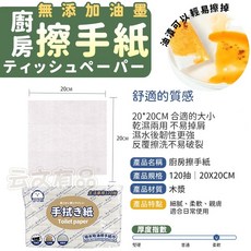 廚房擦手紙120抽 20x20cm 木漿材質 細膩柔軟親膚 乾濕兩用, 1個, 120張