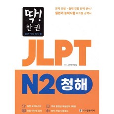 딱! 한권 JLPT 일본어능력시험 N2 청해 : 문제 유형 · 출제 경향 완벽 분석! 일본어 능력시험 파트별 공략서, 시사일본어사, 딱! 한 권 JLPT 일본어능력시험, 상세내용 참조
