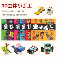 【臺灣-出貨】兒童趣味剪紙書diy手工製作材料3-6嵗益智玩具幼兒園3D立體折紙書 LCAO, 1個, 3D立體趣味手工（共6冊）