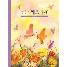 重點徹爾尼 40(線圈), 三湖音樂