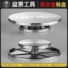 盆景工具 鋁合金轉盤, 鋁合金, 雙面轉盤 20cm, 1個