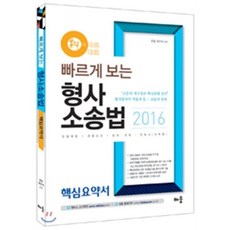빠르게 보는 온달 형사소송법 핵심요약서 : 경찰채용 경찰승진 법원직 검찰직 변호사(선택형), 배움
