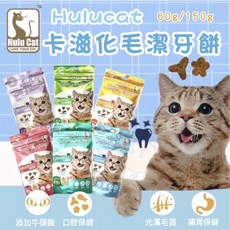 HULUCAT 貓用卡滋化毛潔牙餅，海鮮口味，潔牙化毛，添加Omega 3&6和牛磺酸, 150g, 6個, 綜合口味組
