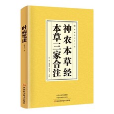 番茄書屋 神農本草經、本草三家閤註 中草藥圖鑑 中醫養生書籍 國學經典 中草藥入門 家庭保健, 如圖
