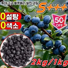 1kg/2kg 타이완산 특급 무설탕 블루베리 건조과일 5A등급 대용량 특대 고급 블루베리 말린 과일, 10개, 100g
