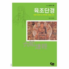 육조단경, 풀빛