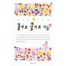 좋아요 좋아요 나는:장유진 동시집, 창조문예사