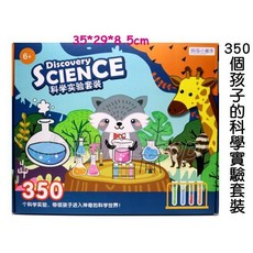 寶貝玩具屋 350個科學實驗套組911267 小小科學家趣味科學小實驗, 1個