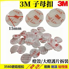 3M Dual Lock SJ3560 蘑菇搭扣 燈殼/大燈護片專用, 1個, 單一片