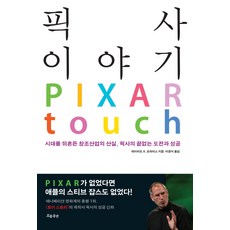 픽사 이야기:시대를 뒤흔든 창조산업의 산실 픽사의 끝없는 도전과 성공, 흐름출판, 데이비드 A. 프라이스
