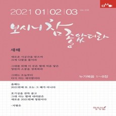 [개똥이네][중고-상] 보시니 참 좋았더라 2021.1.2.3