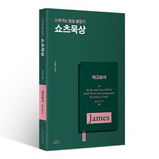 쇼츠묵상 : 스쳐가는 말씀 붙잡기 - 야고보서, 스토리메이커스, 박광리 저