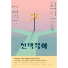 불안과 확신 사이에서 선택육아