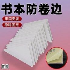 書本防卷邊神器作業本本子學生用書頁書角防折防卷邊護角貼保護套, 1個, 精美盒裝,10貼 散  裝