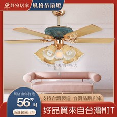 好室居家 風格吊扇燈 56吋 馬達保固十年 台灣製造, 無燈具款,AC