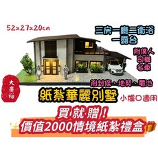 大廣御 紙紮華麗別墅（送價值2000贈品）精緻紙紮屋，小爐口適用，祭祀用品, 1個