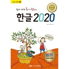 쉽게 배워 폼나게 활용하는 한글 2020