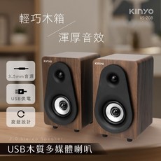 KINYO US-208 木質USB電腦喇叭, US208  USB木質多媒體喇叭, 木質, 木紋, US208