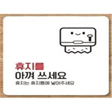 엔픽스유 휴지를 아껴쓰세요 13x13cm 휴지아껴쓰기, 화이트