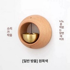우드 차임벨 현관 경고 초인종 마그네틱 문종 알림, 작은 둥근 달걀 내추럴 우드 심플