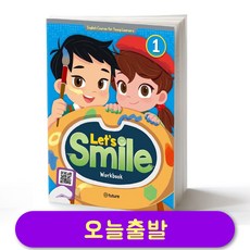 렛츠 스마일 Let's Smile 1 워크북 (Work Book)