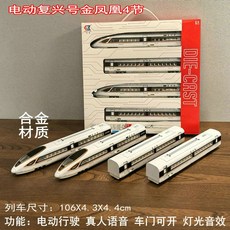 기차장난감 키덜트 철도 고속철도 장난감, 공인 정품, c. 합금 전기 골든피닉스 4섹