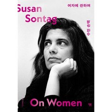 여자에 관하여, 윌북, 수전 손택