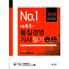 No. 1배극윤의 품질경영기사필기(2018), 예문사