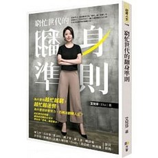 方智 書本熊 窮忙世代的翻身準則 9789861754932