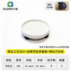 超值 卉馨鋼化花盆托盤帶輪加厚接水盤可移動高承重防溢水圓形塑料底座 副廠商品, 1個, 26型號 內徑22.8cm ,輕乳白