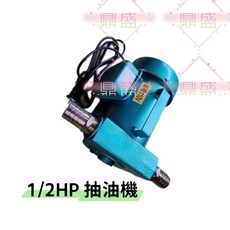玉成牌 手提式抽油機 1/2HP 1吋 插電式自吸幫浦 重油柴油適用, 1個, 110V+