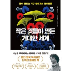 작은 것들이 만든 거대한 세계:균이 만드는 지구 생태계의 경이로움, 작은 것들이 만든 거대한 세계, 멀린 셀드레이크(저) / 김은영(역), 아날로그(글담)