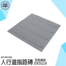 BIGBS 人行道引導磚 灰色條狀 25x25公分 MIT-BR25GRL, 詳見包裝, 詳見包裝