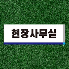 현장사무실 표찰 안내 포맥스 방수 표지판 21x7cm, 210X70mm