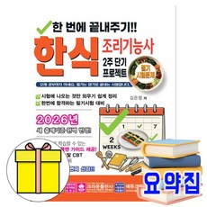 크라운출판사 2026 한번에 끝내주기 한식조리기능사필기 책