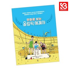 만화로 보는 올림픽 세계사 책 + 책갈피 [KHBOOKS]