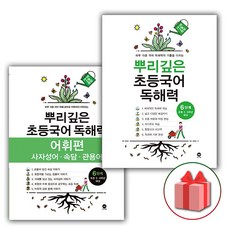 2026년 뿌리깊은 초등국어 독해력 6단계 + 어휘편 6단계 세트 (6학년 전2권), 국어영역